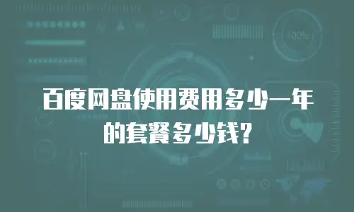 百度网盘使用费用多少一年的套餐多少钱？
