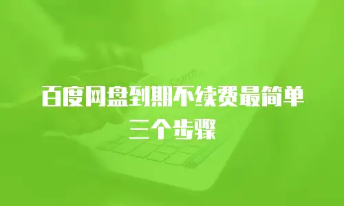 百度网盘到期不续费最简单三个步骤
