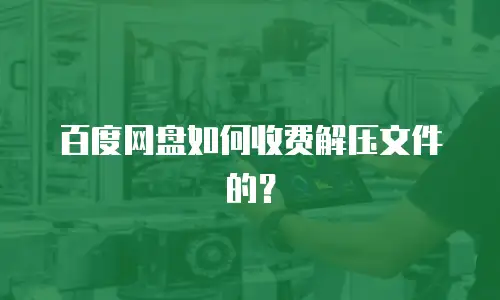 百度网盘如何收费解压文件的？