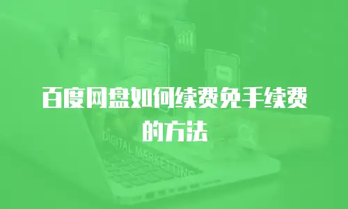 百度网盘如何续费免手续费的方法