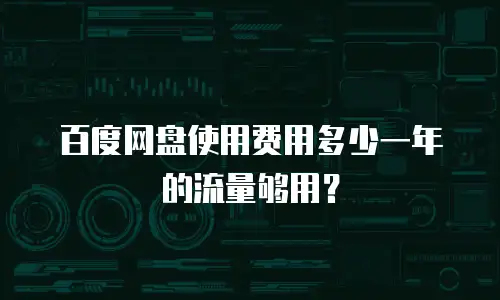 百度网盘使用费用多少一年的流量够用？