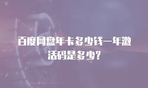 百度网盘年卡多少钱一年激活码是多少？