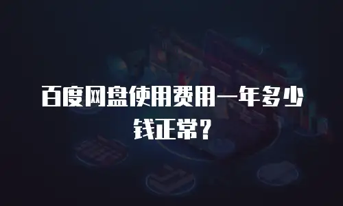 百度网盘使用费用一年多少钱正常？