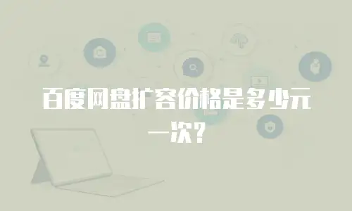 百度网盘扩容价格是多少元一次？