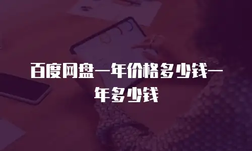 百度网盘一年价格多少钱一年多少钱