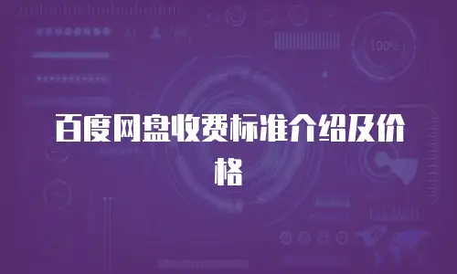 百度网盘收费标准介绍及价格