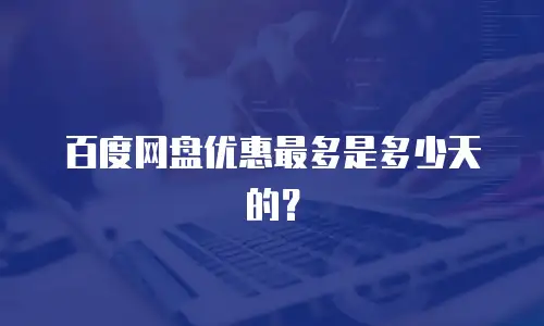 百度网盘优惠最多是多少天的？