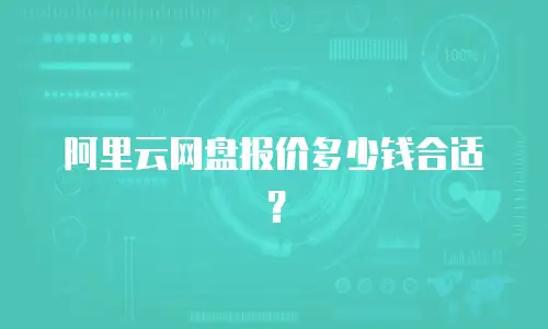 阿里云网盘报价多少钱合适？