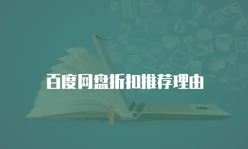 百度网盘折扣推荐理由