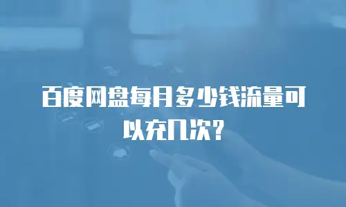 百度网盘每月多少钱流量可以充几次？