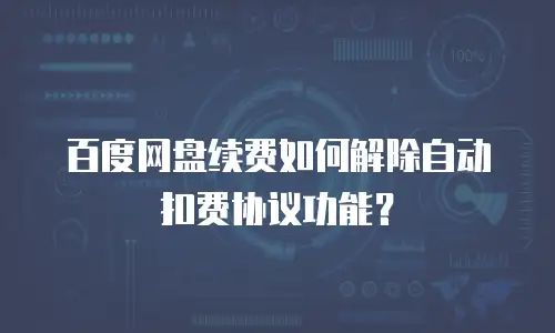 百度网盘续费如何解除自动扣费协议功能？