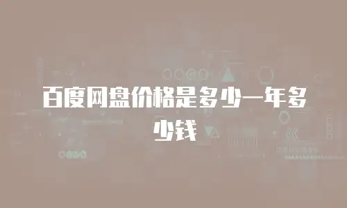 百度网盘价格是多少一年多少钱