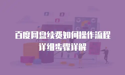 百度网盘续费如何操作流程详细步骤详解