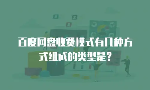 百度网盘收费模式有几种方式组成的类型是？