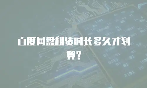 百度网盘租赁时长多久才划算？