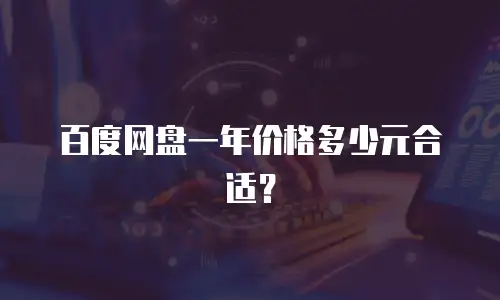 百度网盘一年价格多少元合适？