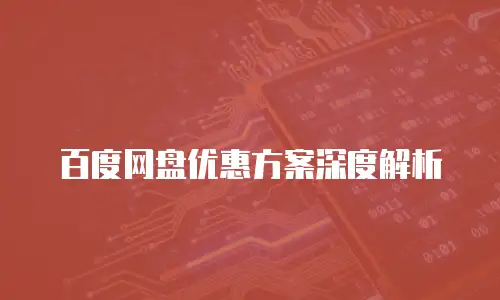 百度网盘优惠方案深度解析