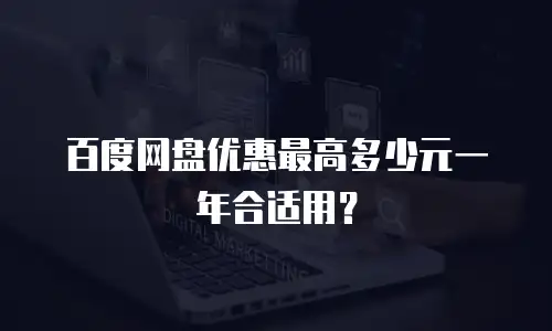 百度网盘优惠最高多少元一年合适用？
