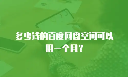 多少钱的百度网盘空间可以用一个月？
