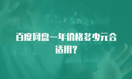 百度网盘一年价格多少元合适用？
