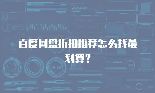 百度网盘折扣推荐怎么找最划算？