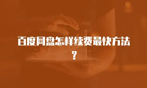 百度网盘怎样续费最快方法？