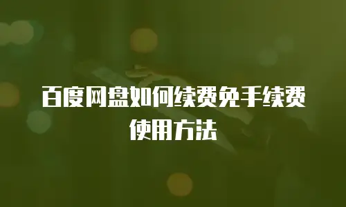 百度网盘如何续费免手续费使用方法