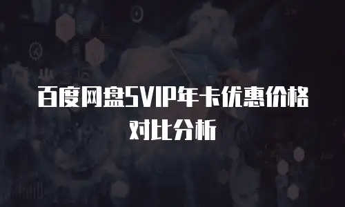 百度网盘SVIP年卡优惠价格对比分析