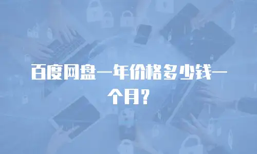 百度网盘一年价格多少钱一个月？