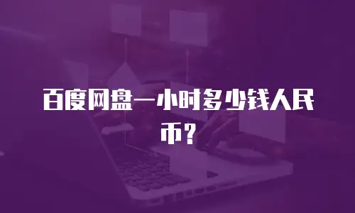 百度网盘一小时多少钱人民币？