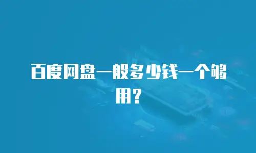 百度网盘一般多少钱一个够用？