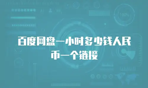 百度网盘一小时多少钱人民币一个链接