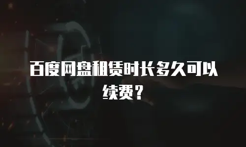 百度网盘租赁时长多久可以续费？