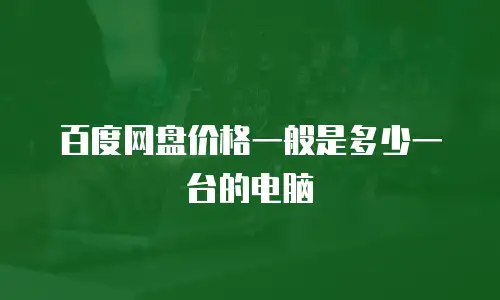 百度网盘价格一般是多少一台的电脑