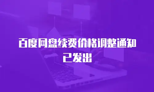 百度网盘续费价格调整通知已发出