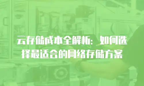云存储成本全解析：如何选择最适合的网络存储方案