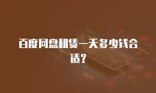 百度网盘租赁一天多少钱合适？