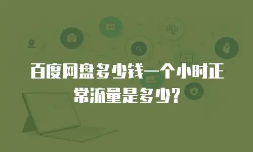 百度网盘多少钱一个小时正常流量是多少？