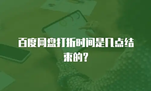 百度网盘打折时间是几点结束的？