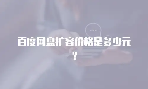 百度网盘扩容价格是多少元？