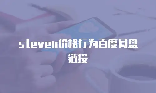 steven价格行为百度网盘链接