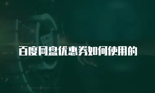 百度网盘优惠券如何使用的