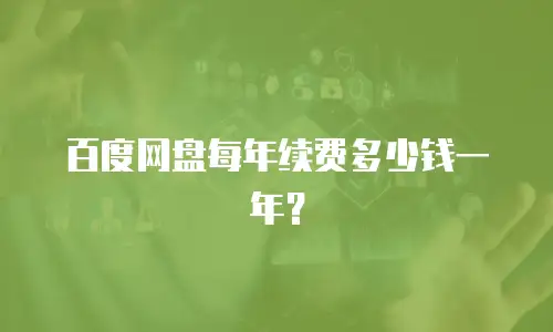 百度网盘每年续费多少钱一年？