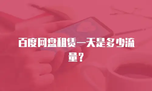 百度网盘租赁一天是多少流量？