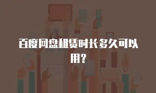 百度网盘租赁时长多久可以用？