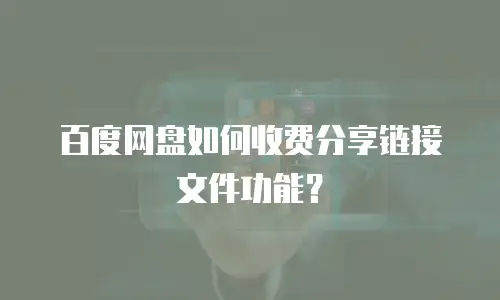 百度网盘如何收费分享链接文件功能？