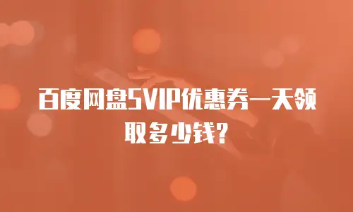 百度网盘SVIP优惠券一天领取多少钱？