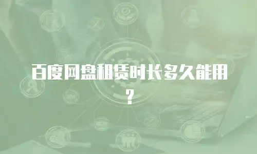 百度网盘租赁时长多久能用？