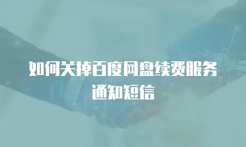 如何关掉百度网盘续费服务通知短信