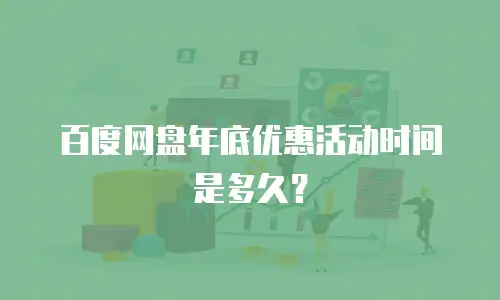 百度网盘年底优惠活动时间是多久？